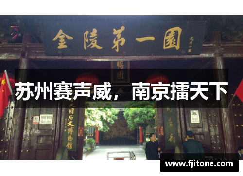苏州赛声威，南京擂天下