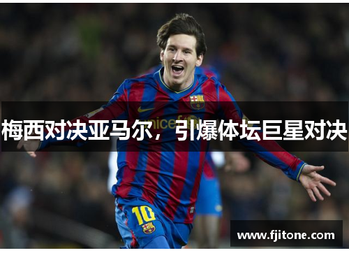 梅西对决亚马尔，引爆体坛巨星对决