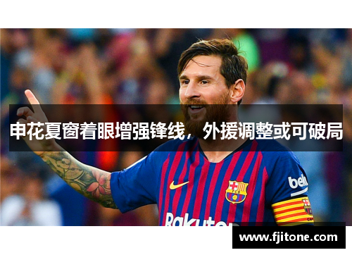 申花夏窗着眼增强锋线，外援调整或可破局