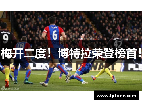 梅开二度！博特拉荣登榜首！