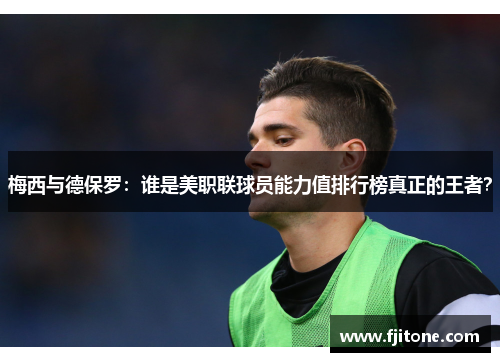 梅西与德保罗：谁是美职联球员能力值排行榜真正的王者？