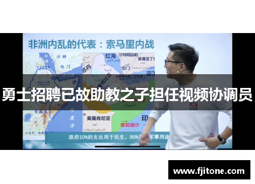 勇士招聘已故助教之子担任视频协调员