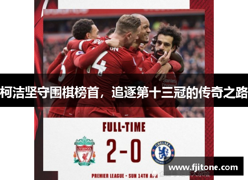 柯洁坚守围棋榜首，追逐第十三冠的传奇之路