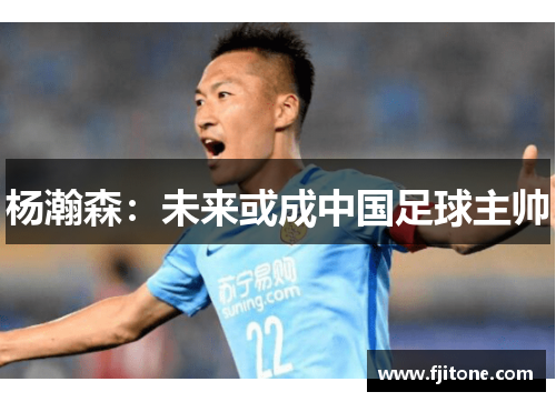 杨瀚森：未来或成中国足球主帅