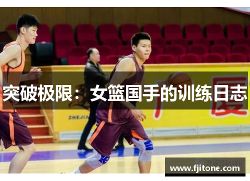 突破极限：女篮国手的训练日志