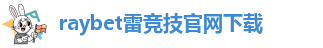 raybet雷竞技微博